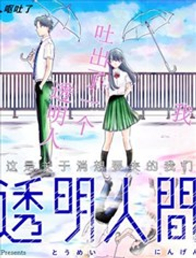 透明人间灰田漫画