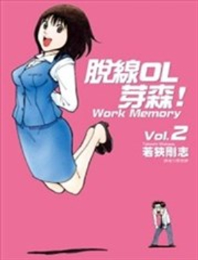 脱线OL芽森漫画