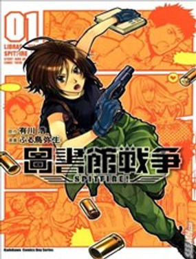 图书馆战争SPITFIRE!漫画