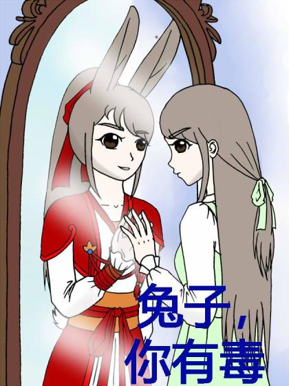 兔子，你有毒漫画