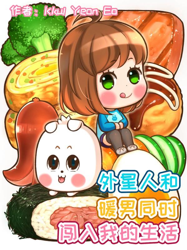 外星人和暖男同时闯入我的生活漫画