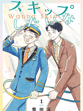 Wanna Skip!漫画