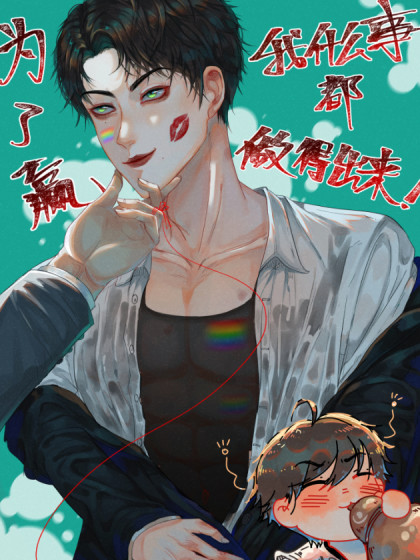 为了赢，我什么事都做得出来！漫画