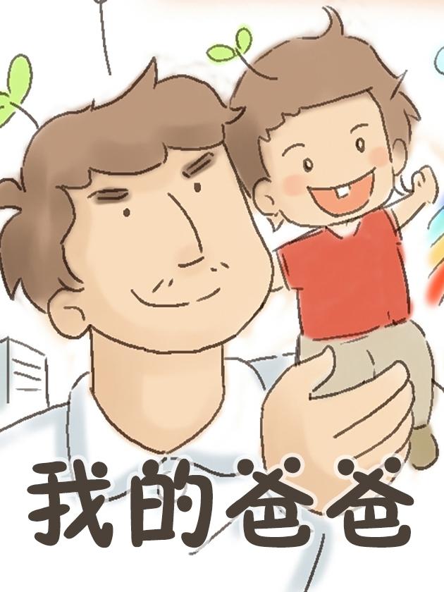 我的爸爸漫画