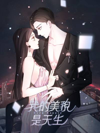 我的美貌是天生漫画