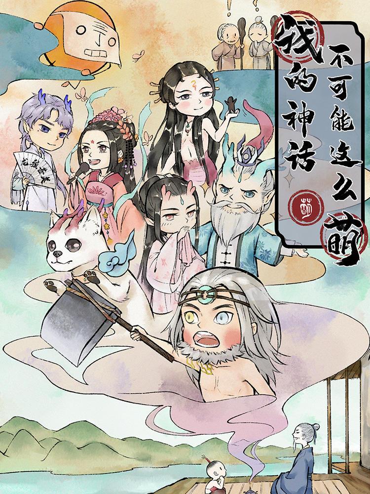 我的神话不可能这么萌漫画