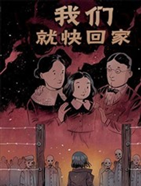 我们很快回家漫画