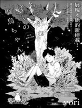 我那小小的鸟儿漫画