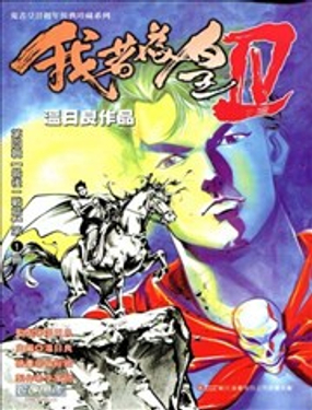 我若为皇4-最后一战漫画