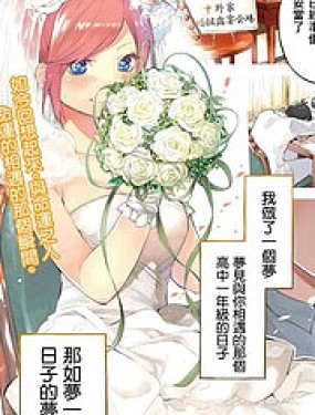 五等分的花嫁β海报