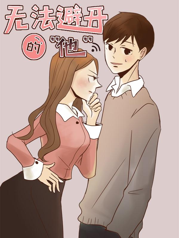 无法避开的他漫画