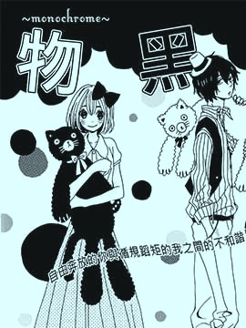 物黑~monochrome~漫画