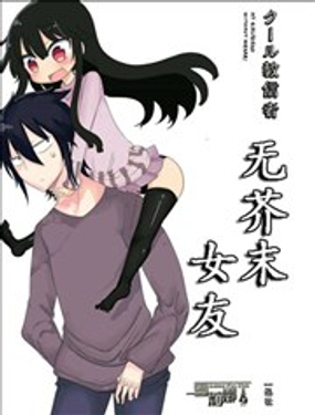 无芥末女友漫画