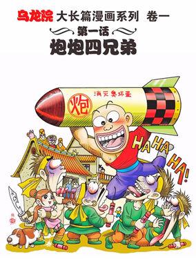 乌龙院大长篇漫画