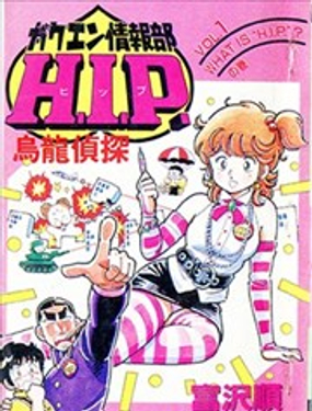 乌龙侦探HIP漫画