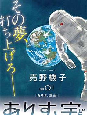 向宇宙进发吧，爱丽丝！漫画