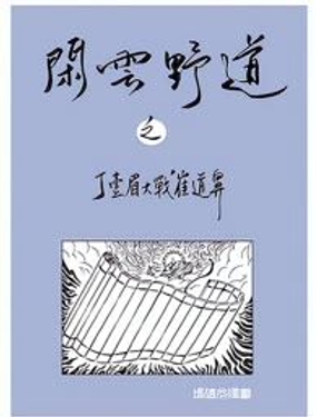 闲云野道之一漫画