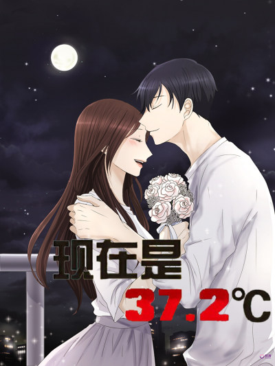 现在是37.2℃漫画