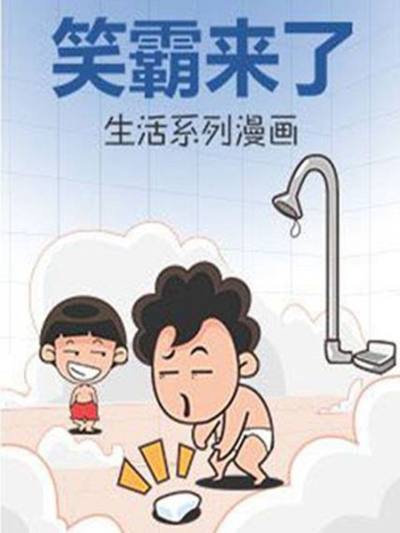 笑霸来了生活系列漫画漫画