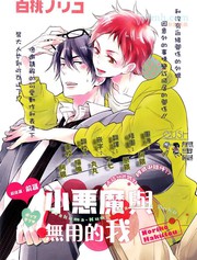 小恶魔与无用的我漫画