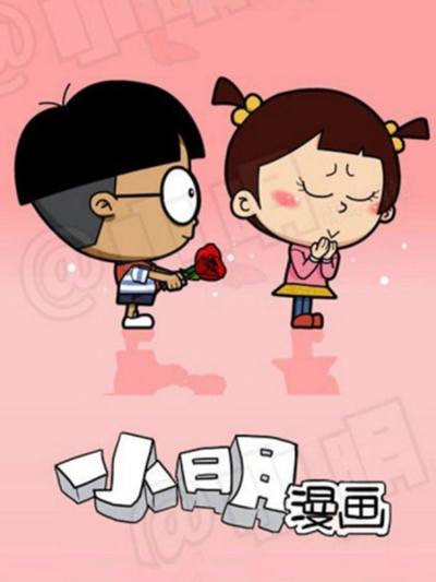 小明漫画漫画