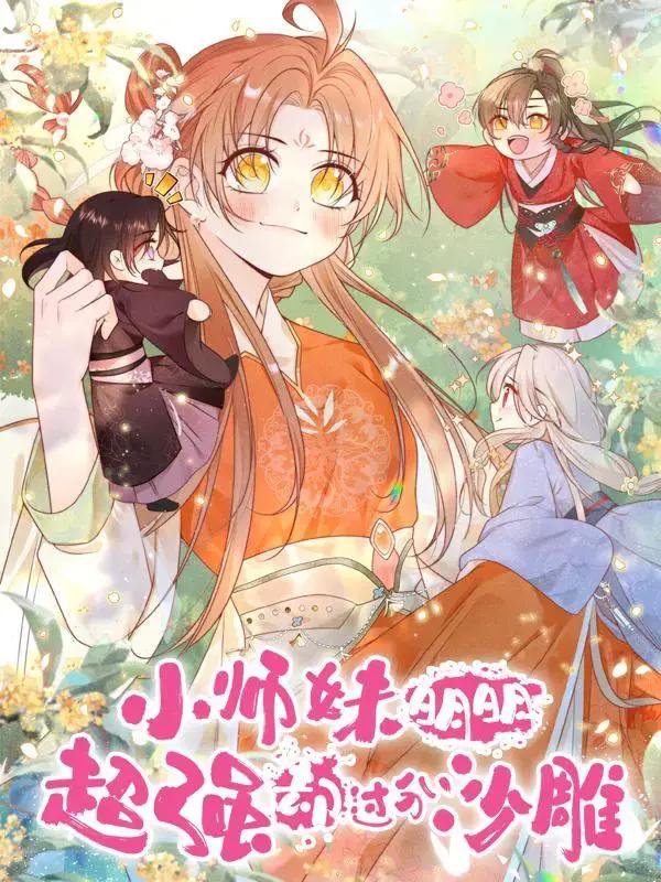 小师妹明明超强却过分沙雕漫画