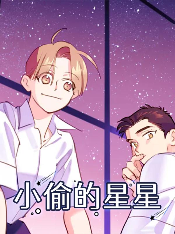 小偷的星星漫画