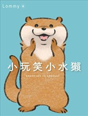 小玩笑小水獭漫画