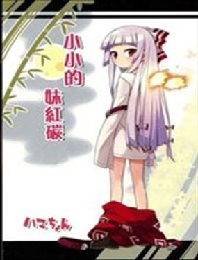 小小的妹红炭漫画