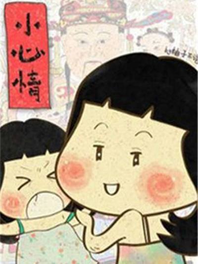 小心情漫画