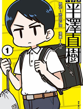 小学生 半泽直树漫画