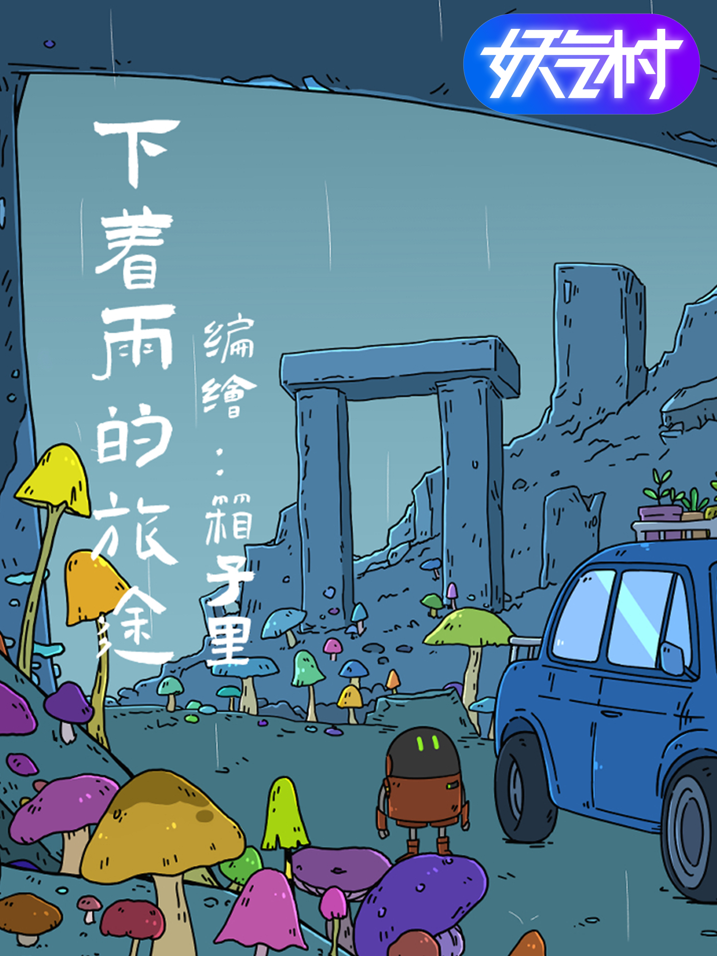 下着雨的旅途漫画
