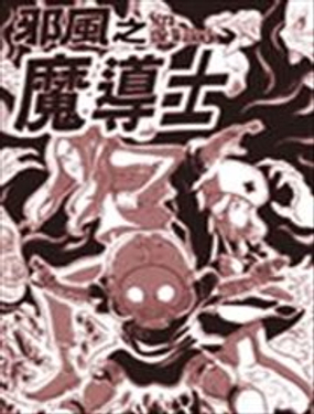 邪风之魔导士漫画