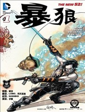 新52暴狼漫画