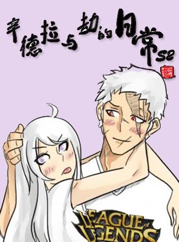 辛德拉与劫的日常S2漫画