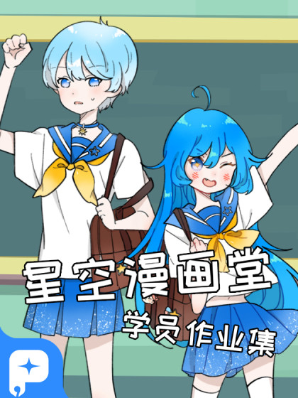 星空漫画堂学员作业集漫画