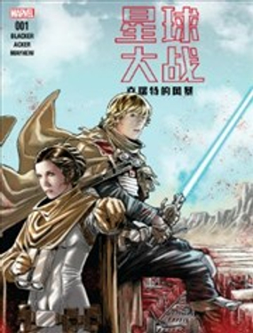 星球大战：克瑞特的风暴漫画