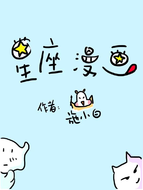 星座漫画海报