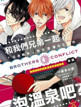 兄弟战争BROTHERS CONFLICT漫画