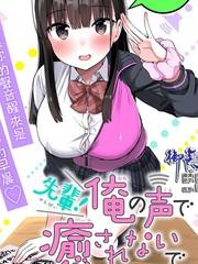 学姐！不要用我的声音来■■啊！漫画