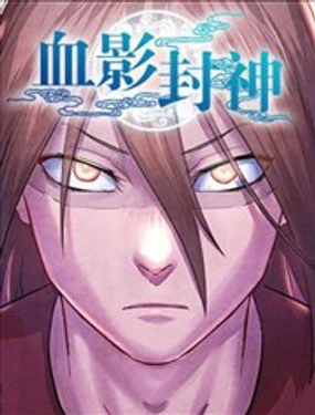 血影封神漫画