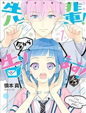 学长！我现在要对你告白！漫画