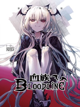 血族Bloodline漫画