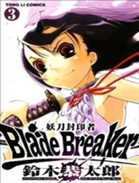 妖刀封印者Blade Breaker漫画