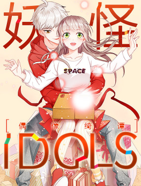 妖怪IDOLS漫画