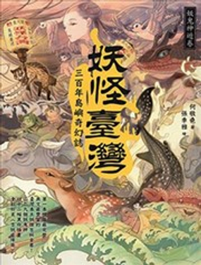 妖怪台湾漫画