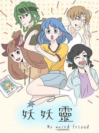 妖妖靈漫画