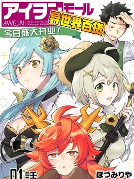 异世界百货今日盛大开业漫画