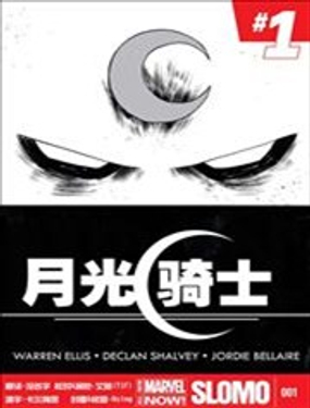 月光骑士v5漫画