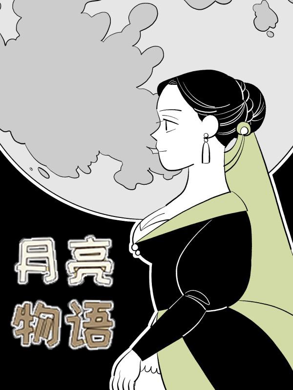 月亮物语漫画